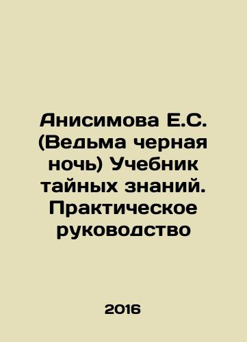Anisimova E.S. (Vedma chernaya noch) Uchebnik taynykh znaniy. Prakticheskoe rukovodstvo/Anisimova E.S. (The Witch of the Dark Night) Textbook of Secret Knowledge. A Practical Guide In Russian - landofmagazines.com