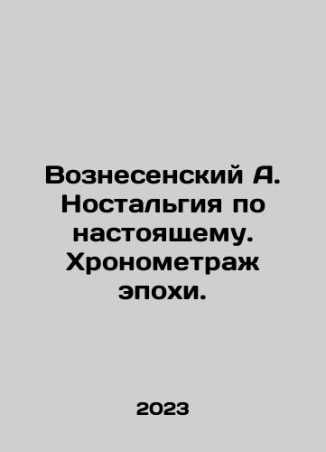 Voznesenskiy A. Nostalgiya po nastoyashchemu. Khronometrazh epokhi./Ascension A. Nostalgia for the Present. Timeline of the Age. In Russian - landofmagazines.com
