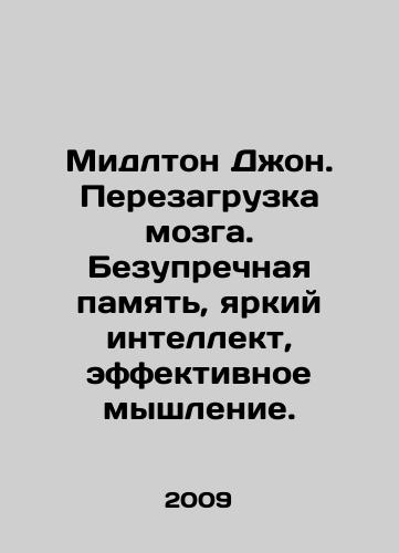 Midlton Dzhon. Perezagruzka mozga. Bezuprechnaya pamyat, yarkiy intellekt, effektivnoe myshlenie./Middleton John. Brain Reboot. Perfect memory, bright intellect, effective thinking. In Russian - landofmagazines.com