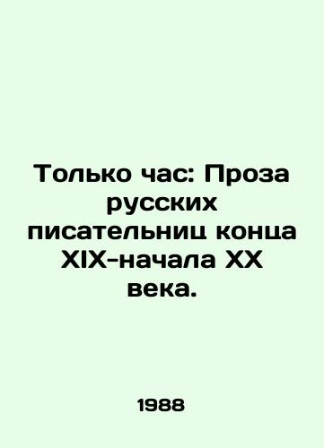 Tolko chas: Proza russkikh pisatelnits kontsa XIX-nachala XX veka./Only the Hour: The Prose of Russian Women Writers of the Late 19th and Early 20th Century. In Russian - landofmagazines.com