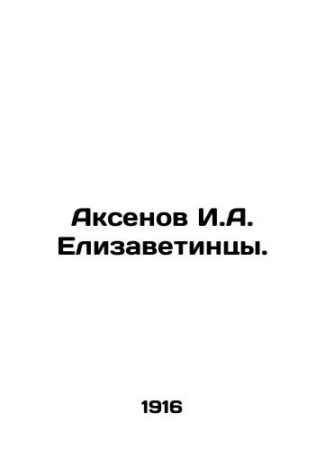 Aksenov I.A. Elizavetintsy./Aksenov I.A. Elizavetintsy. In Russian - landofmagazines.com
