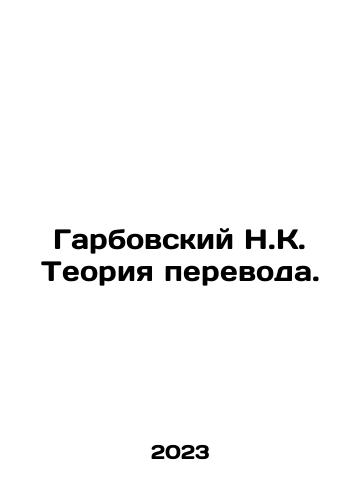 Garbovskiy N.K. Teoriya perevoda./Garbovsky NK Translation Theory. In Russian - landofmagazines.com