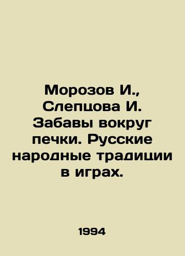 Morozov I.,  Sleptsova I. Zabavy vokrug pechki. Russkie narodnye traditsii v igrakh./Morozov I.,  Sleptsova I. Fun around the stove. Russian folk traditions in games. In Russian - landofmagazines.com