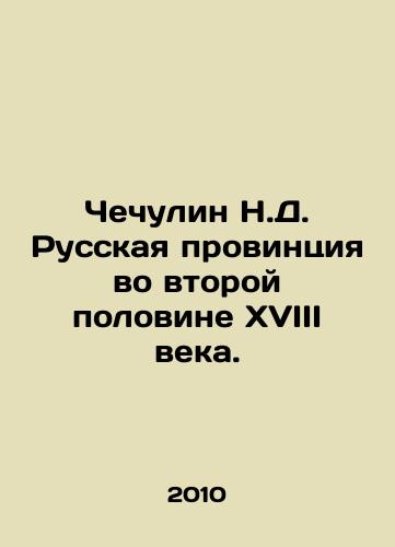 Chechulin N.D. Russkaya provintsiya vo vtoroy polovine XVIII veka./Chechulin N.D. Russian province in the second half of the eighteenth century. In Russian - landofmagazines.com