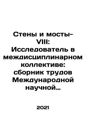 Steny i mosty-VIII: Issledovatel v mezhdistsiplinarnom kollektive: sbornik trudov Mezhdunarodnoy nauchnoy konferentsii./Walls and Bridges VIII: Explorer in an Interdisciplinary Collective: Proceedings of the International Scientific Conference. In Russian - landofmagazines.com