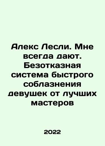 Aleks Lesli. Mne vsegda dayut. Bezotkaznaya sistema bystrogo soblazneniya devushek ot luchshikh masterov/Alex Leslie. Im always given. Failure-free system of quick seduction of girls from the best masters In Russian - landofmagazines.com