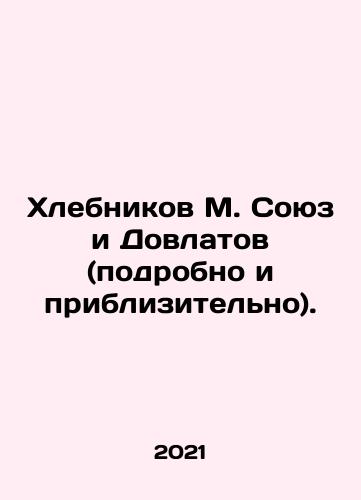Khlebnikov M. Soyuz i Dovlatov (podrobno i priblizitelno)./Khlebnikov M. Soyuz and Dovlatov (detailed and approximate). In Russian - landofmagazines.com