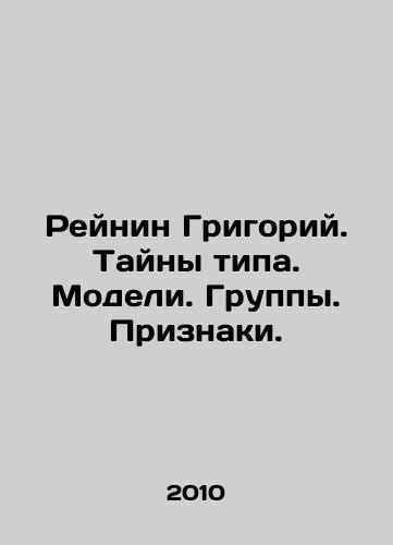 Reynin Grigoriy. Tayny tipa. Modeli. Gruppy. Priznaki./Reinin Grigory. Mysteries of type. Models. Groups. Signs. In Russian - landofmagazines.com