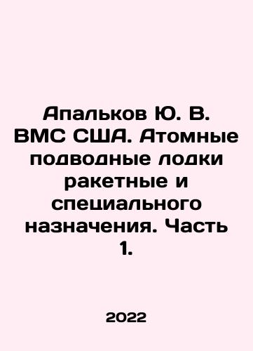 Apalkov Yu. V. VMS SShA. Atomnye podvodnye lodki raketnye i spetsialnogo naznacheniya. Chast 1./Apalkov Yu. V. US Navy. Nuclear Submarines for Missile and Special Purpose. Part 1. In Russian - landofmagazines.com
