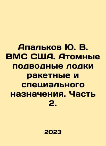 Apalkov Yu. V. VMS SShA. Atomnye podvodnye lodki raketnye i spetsialnogo naznacheniya. Chast 2./Apalkov Yu. V. US Navy. Nuclear Submarines for Missile and Special Purpose. Part 2. In Russian - landofmagazines.com
