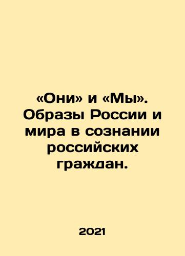«Oni» i «My». Obrazy Rossii i mira v soznanii rossiyskikh grazhdan./The images of Russia and the world are in the minds of Russian citizens. In Russian - landofmagazines.com