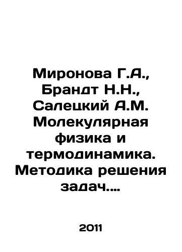 Mironova G.A., Brandt N.N., Saletskiy A.M. Molekulyarnaya fizika i termodinamika. Metodika resheniya zadach. Uchebnoe posobie./Mironova G.A., Brandt N.N., Saletsky A.M. Molecular physics and thermodynamics. Methodology of problem solving In Russian - landofmagazines.com