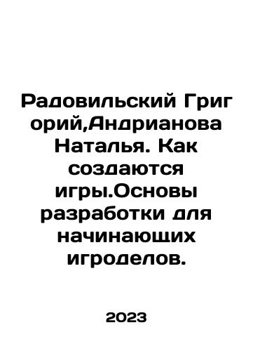 Radovilskiy Grigoriy,Andrianova Natalya. Kak sozdayutsya igry.Osnovy razrabotki dlya nachinayushchikh igrodelov./Radovilsky Grigory, Andrianova Natalia. How games are created In Russian - landofmagazines.com