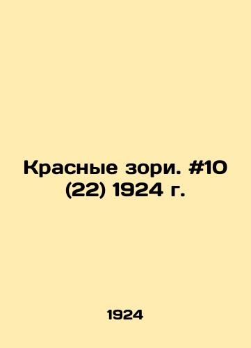 Krasnye zori. #10 (22) 1924 g./Krasnye Zori. # 10 (22) 1924. In Russian - landofmagazines.com