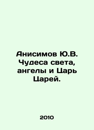 Anisimov Yu.V. Chudesa sveta, angely i Tsar Tsarey./Anisimov Yu.V. Miracles of the World, Angels and the King of Kings. In Russian - landofmagazines.com