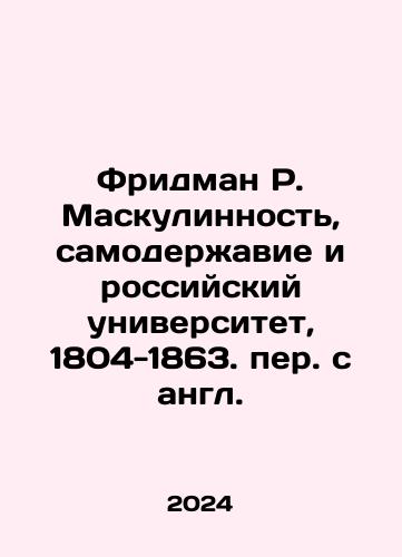 Fridman R. Maskulinnost, samoderzhavie i rossiyskiy universitet, 1804-1863. per. s angl./Friedman R. Masculinity, Autocracy and Russian University, 1804-1863. In Russian - landofmagazines.com