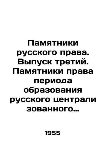 Pamyatniki russkogo prava. Vypusk tretiy. Pamyatniki prava perioda obrazovaniya russkogo tsentralizovannogo gosudarstva. XIV-XV vv./Monuments of Russian Law. Issue three. Monuments of Law from the Formation of the Russian Centralized State In Russian - landofmagazines.com