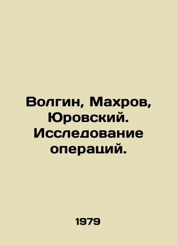 Volgin, Makhrov, Yurovskiy. Issledovanie operatsiy./Volgin, Mahrov, Jurovsky. Research into operations. In Russian - landofmagazines.com
