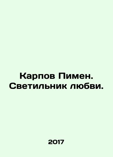 Karpov Pimen. Svetilnik lyubvi./Karpov Pimen. A lamp of love. In Russian - landofmagazines.com