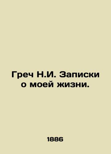 Grech N.I. Zapiski o moey zhizni./Greek N.I. Notes on my life. In Russian - landofmagazines.com