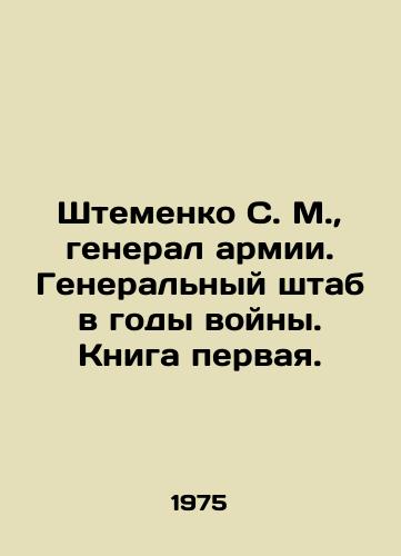 Shtemenko S. M.,  general armii. Generalnyy shtab v gody voyny. Kniga pervaya./Shtemenko S. M.,  General of the Army. General Staff during the war years. Book one. In Russian - landofmagazines.com
