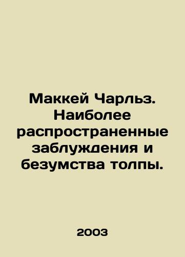 Makkey Charlz. Naibolee rasprostranennye zabluzhdeniya i bezumstva tolpy./Mackay Charles. The most common delusions and follies of the mob. In Russian - landofmagazines.com