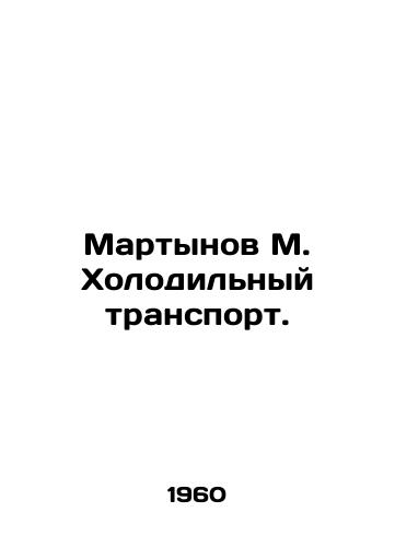Martynov M. Kholodilnyy transport./Martynov M. Refrigeration transport. In Russian - landofmagazines.com