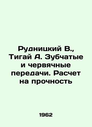 Rudnitskiy V., Tigay A. Zubchatye i chervyachnye peredachi. Raschet na prochnost/Rudnitsky V., Tigai A. Toothed and worm gears. Counting on strength In Russian - landofmagazines.com