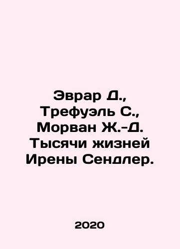 Evrar D., Trefuel S., Morvan Zh.-D. Tysyachi zhizney Ireny Sendler./Evrard D., Trefuel S., Morvan J.-D. Thousands of lives of Irene Sendler. In Russian - landofmagazines.com
