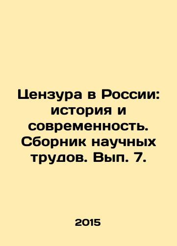 Tsenzura v Rossii: istoriya i sovremennost. Sbornik nauchnykh trudov. Vyp. 7./Censorship in Russia: Past and Present. Collection of Scientific Works. Volume 7. In Russian - landofmagazines.com