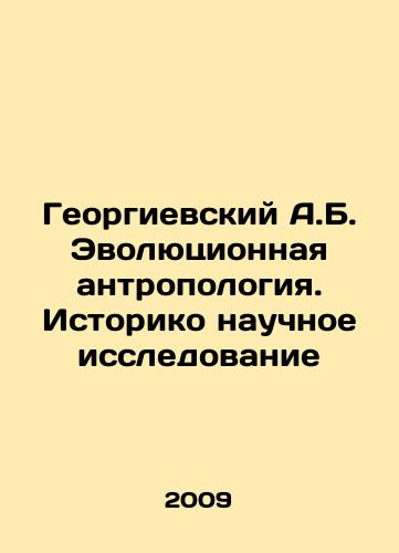 Georgievskiy A.B. Evolyutsionnaya antropologiya. Istoriko nauchnoe issledovanie/A.B. Georgievsky Evolutionary Anthropology. Historically Scientific Research In Russian - landofmagazines.com