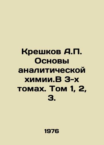Kreshkov A.P. Osnovy analiticheskoy khimii.V 3-kh tomakh. Tom 1, 2, 3./Kreshkov A.P. Fundamentals of analytical chemistry. In 3 volumes. Volume 1, 2, 3. In Russian - landofmagazines.com