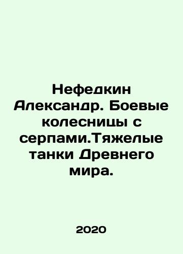 Nefedkin Aleksandr. Boevye kolesnitsy s serpami.Tyazhelye tanki Drevnego mira./Nefedkin Alexander. Battle chariots with serpents. Heavy tanks of the Ancient World. In Russian - landofmagazines.com