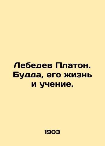 Lebedev Platon. Budda, ego zhizn i uchenie./Lebedev Platon. Buddha, his life and teachings. In Russian - landofmagazines.com