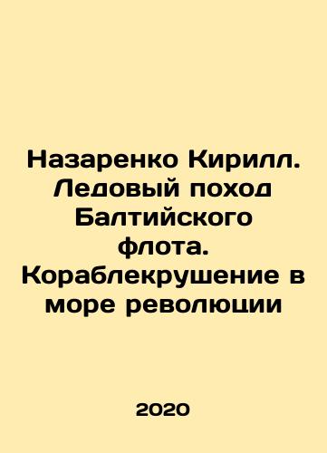 Nazarenko KirS.Pb.Ledovyy pokhod Baltiyskogo flota. Korablekrushenie v more revolyutsii/Nazarenko KirS.Pb.Ice March of the Baltic Fleet. Shipwreck in the Sea of Revolution In Russian - landofmagazines.com