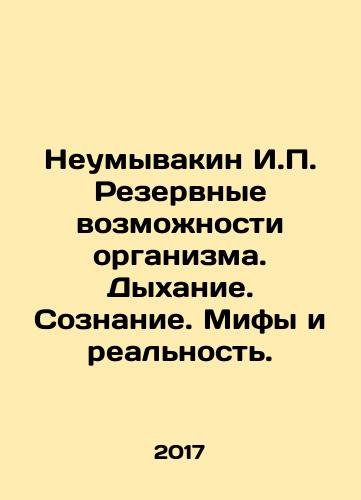 Neumyvakin I.P. Rezervnye vozmozhnosti organizma. Dykhanie. Soznanie. Mify i realnost./Unwashed I.P. Backup capabilities of the organism. Breathing. Consciousness. Myths and Reality. In Russian - landofmagazines.com