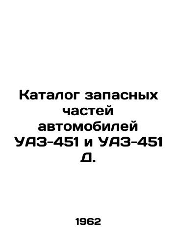 Katalog zapasnykh chastey avtomobiley UAZ-451 i UAZ-451 D./Catalogue of spare parts for vehicles UAZ-451 and UAZ-451 D. In Russian - landofmagazines.com