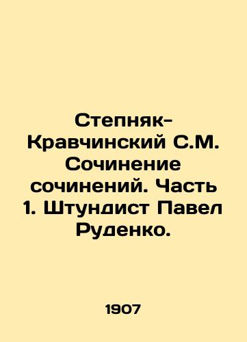 Stepnyak-Kravchinskiy S.M. Sochinenie sochineniy. Chast 1. Shtundist Pavel Rudenko./Stepnyak-Kravchinsky S.M. Writing essays. Part 1. Stundist Pavel Rudenko. In Russian - landofmagazines.com