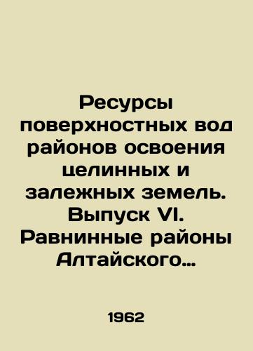 Resursy poverkhnostnykh vod rayonov osvoeniya tselinnykh i zalezhnykh zemel. Vypusk VI. Ravninnye rayony Altayskogo kraya i yuzhnaya chast Novosibirskoy oblasti./Surface water resources of virgin and degraded land development areas. Issue VI. Plains of Altai Krai and southern Novosibirsk Oblast. In Russian - landofmagazines.com