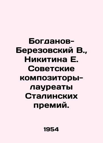Bogdanov-Berezovskiy V.,  Nikitina E. Sovetskie kompozitory-laureaty Stalinskikh premiy./Bogdanov-Berezovsky V.,  Nikitin E. Soviet composers-laureates of Stalins prizes. In Russian - landofmagazines.com