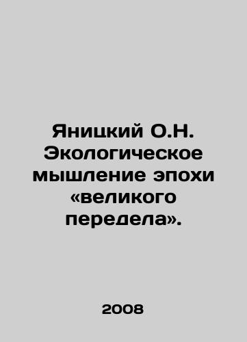 Yanitskiy O.N. Ekologicheskoe myshlenie epokhi «velikogo peredela»./Janitsky O.N. Ecological Thinking in the Age of the Great Redistribution. In Russian - landofmagazines.com