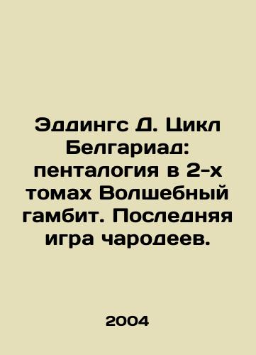 Eddings D. Tsikl Belgariad: pentalogiya v 2-kh tomakh Volshebnyy gambit. Poslednyaya igra charodeev./Eddings D. Cycle Belgariad: pentalogy in 2 Volumes The Magic Gambit. The Last Game of the Wizards. In Russian - landofmagazines.com