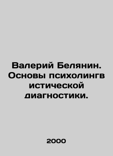 Valeriy Belyanin. Osnovy psikholingvisticheskoy diagnostiki./Valery Belyanin. Basics of psycholinguistic diagnostics. In Russian - landofmagazines.com