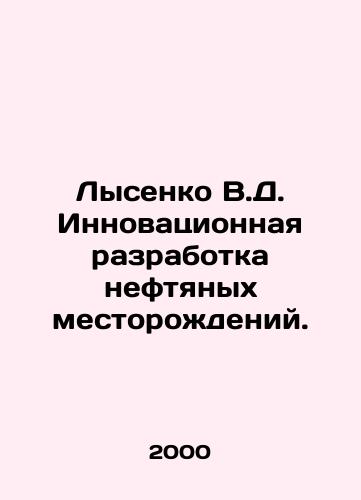 Lysenko V.D. Innovatsionnaya razrabotka neftyanykh mestorozhdeniy./Lysenko V.D. Innovative development of oil fields. In Russian - landofmagazines.com
