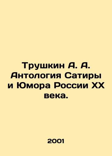 Trushkin A. A. Antologiya Satiry i Yumora Rossii KhKh veka./Trushkin A. A. Anthology of Satire and Humor in 20th Century Russia. In Russian - landofmagazines.com