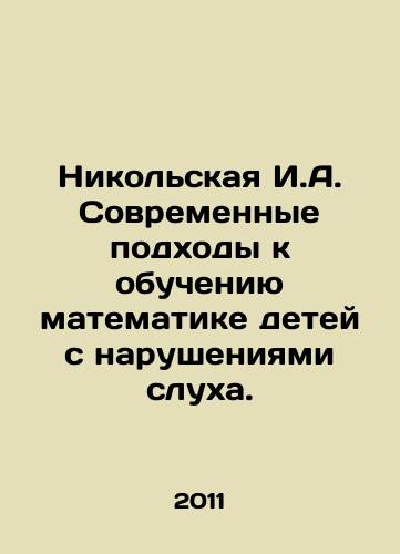 Nikolskaya I.A. Sovremennye podkhody k obucheniyu matematike detey s narusheniyami slukha./Nikolskaya I.A. Modern approaches to teaching mathematics to children with hearing impairments. In Russian - landofmagazines.com