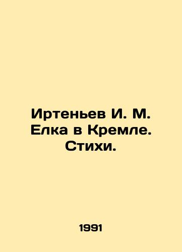 Irtenev I. M. Elka v Kremle. Stikhi./Irtenev I. M. Elka in the Kremlin. Poems. In Russian - landofmagazines.com