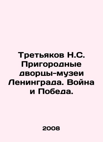 Tretyakov N.S. Prigorodnye dvortsy-muzei Leningrada. Voyna i Pobeda./Tretyakov N.S. Suburban Palaces-Museums of Leningrad. War and Victory. In Russian - landofmagazines.com