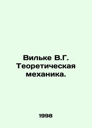 Vilke V.G. Teoreticheskaya mekhanika./Wilke V.G. Theoretical Mechanics. In Russian - landofmagazines.com