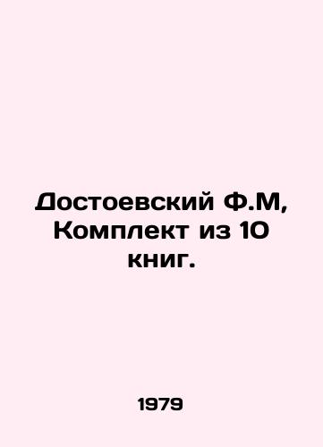Dostoevskiy F.M, Komplekt iz 10 knig./Dostoevsky F.M, Set of 10 Books. In Russian - landofmagazines.com